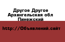 Другое Другое. Архангельская обл.,Пинежский 